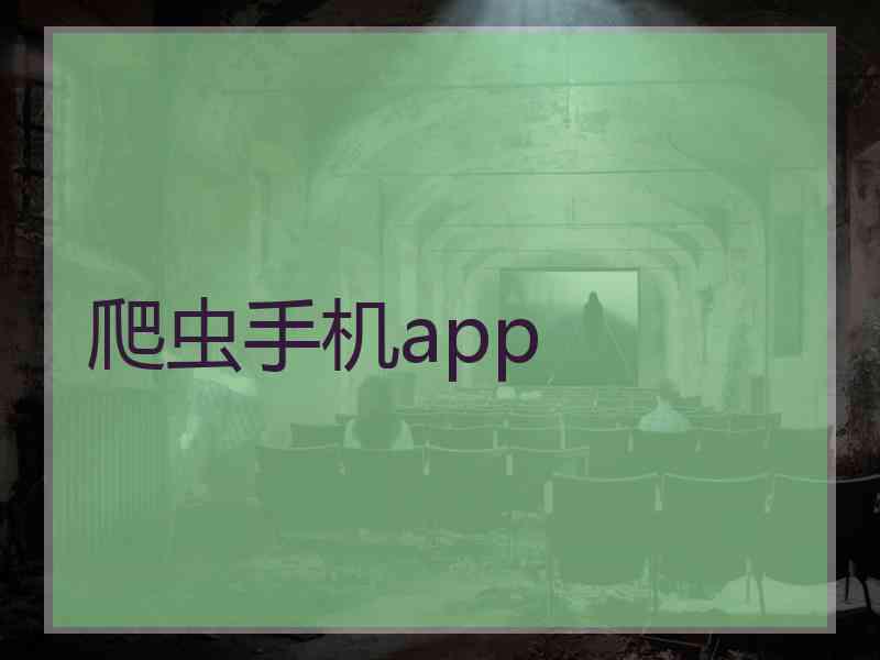 爬虫手机app