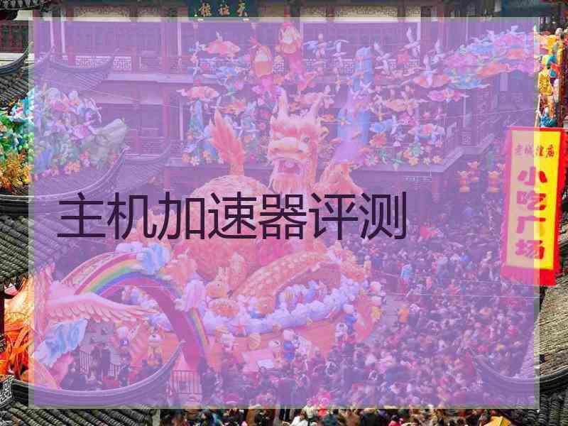 主机加速器评测