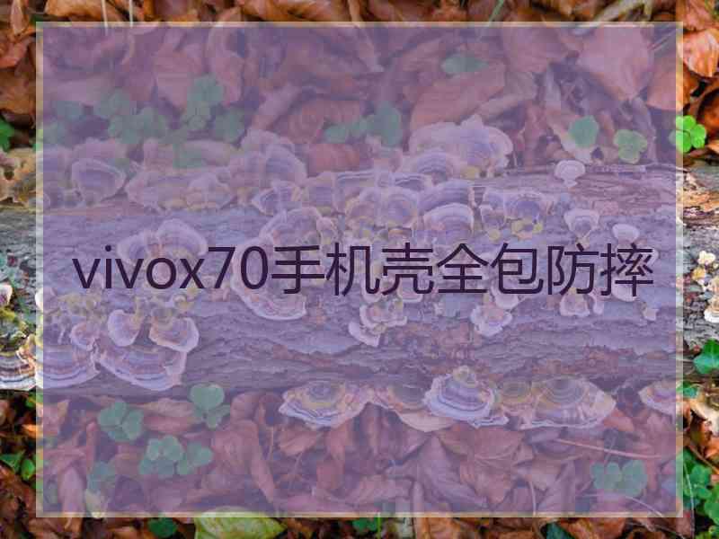 vivox70手机壳全包防摔