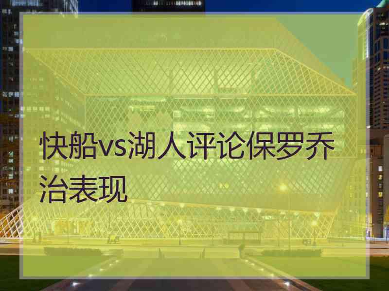 快船vs湖人评论保罗乔治表现