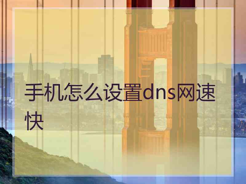 手机怎么设置dns网速快
