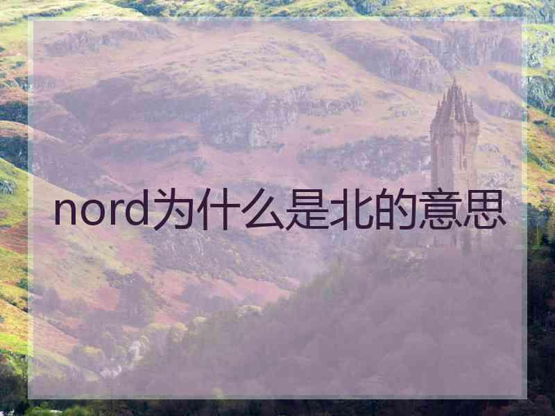 nord为什么是北的意思