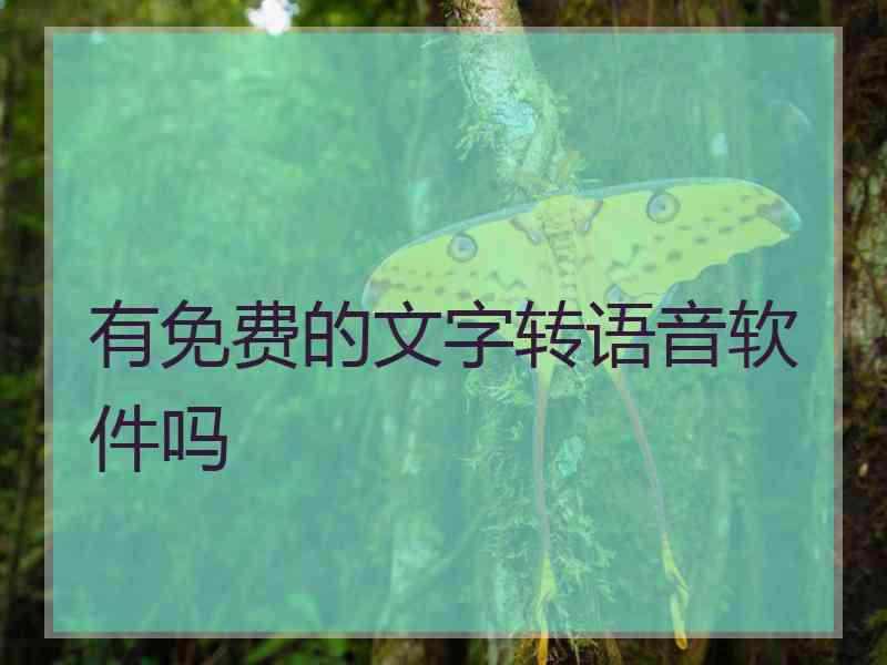 有免费的文字转语音软件吗