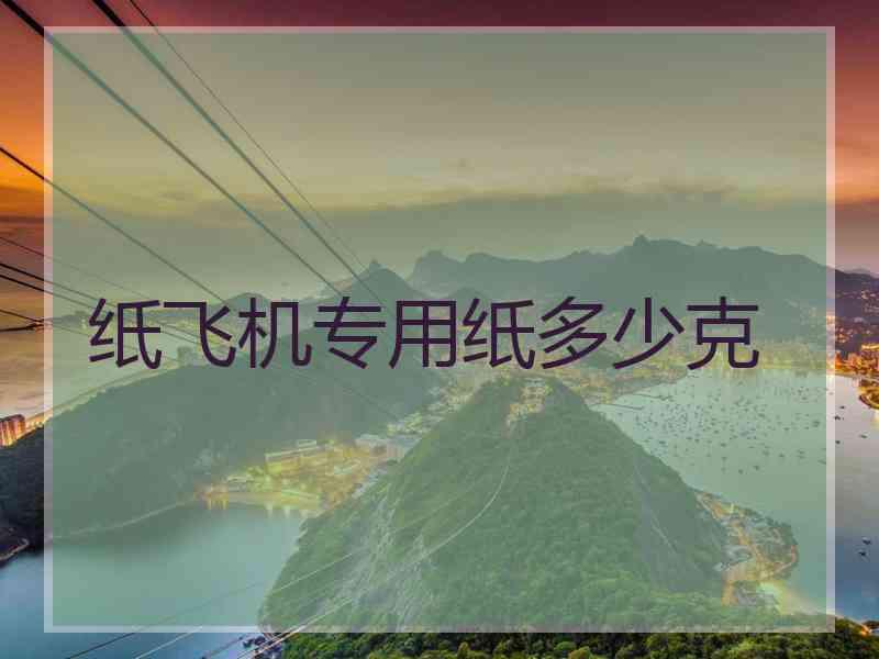 纸飞机专用纸多少克