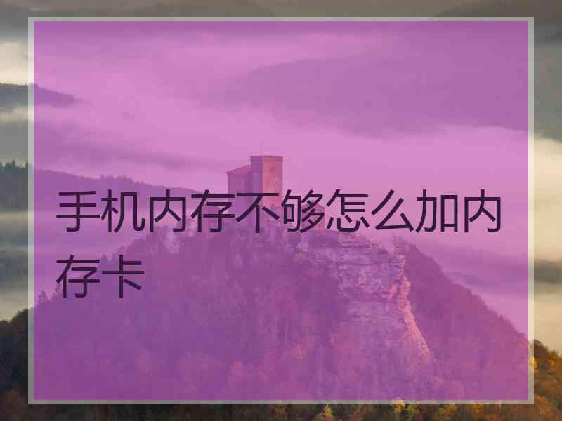 手机内存不够怎么加内存卡