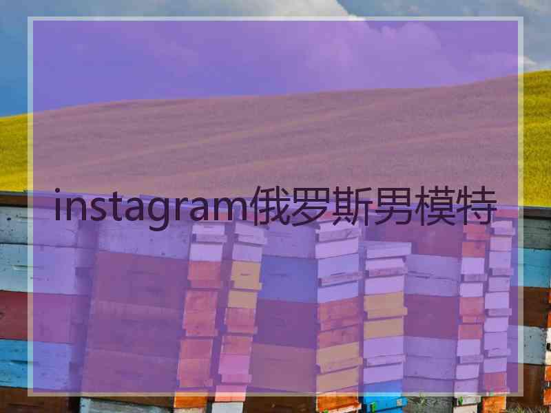 instagram俄罗斯男模特