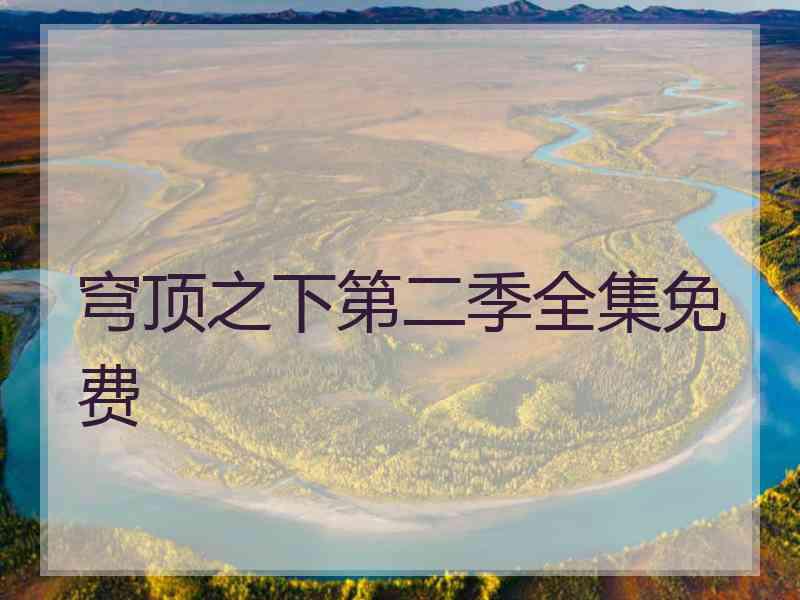 穹顶之下第二季全集免费