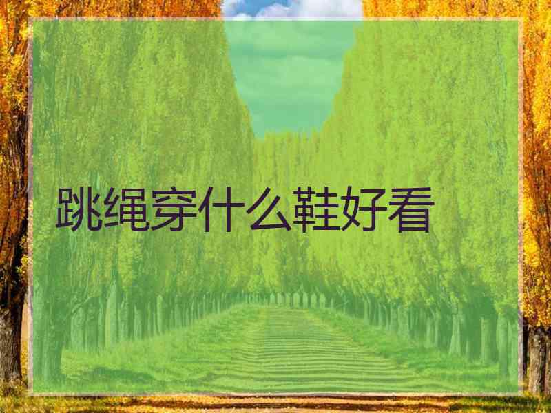 跳绳穿什么鞋好看