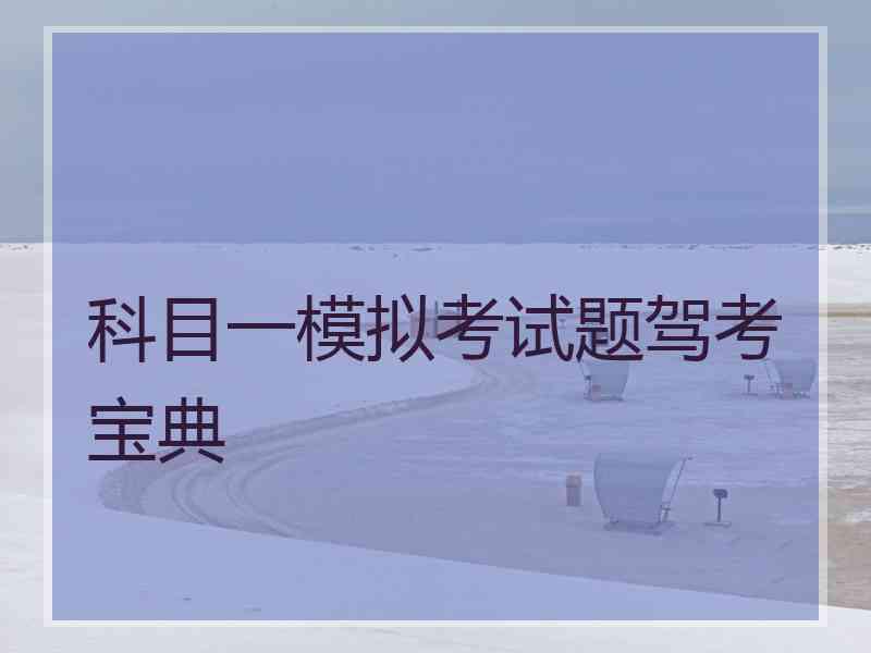 科目一模拟考试题驾考宝典
