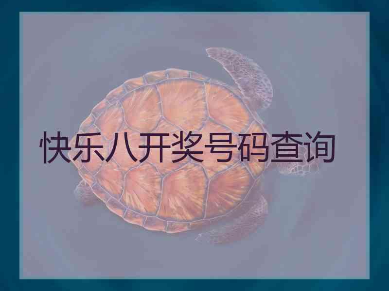 快乐八开奖号码查询