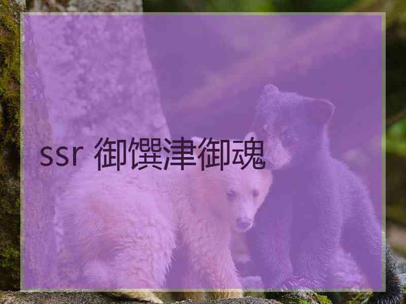 ssr 御馔津御魂