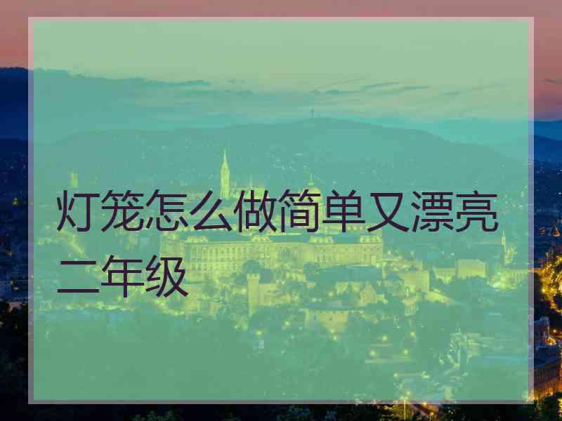 灯笼怎么做简单又漂亮二年级