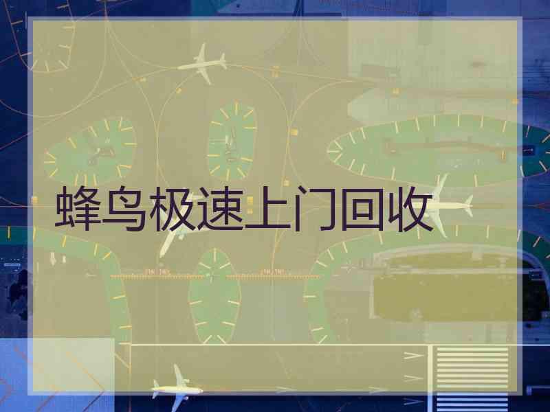 蜂鸟极速上门回收