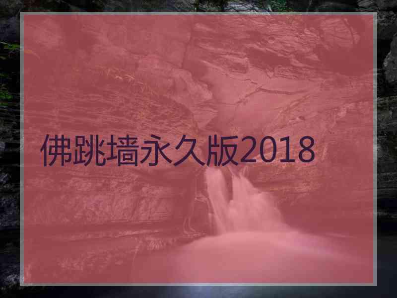 佛跳墙永久版2018