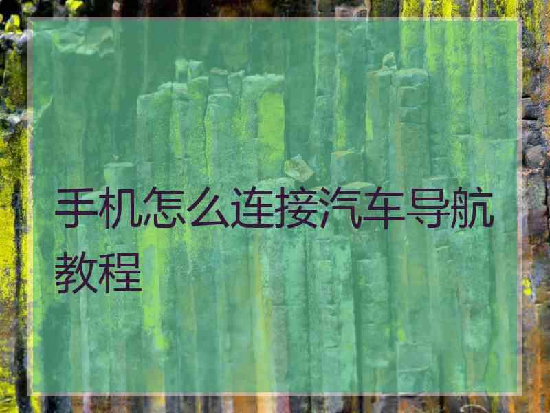 手机怎么连接汽车导航教程