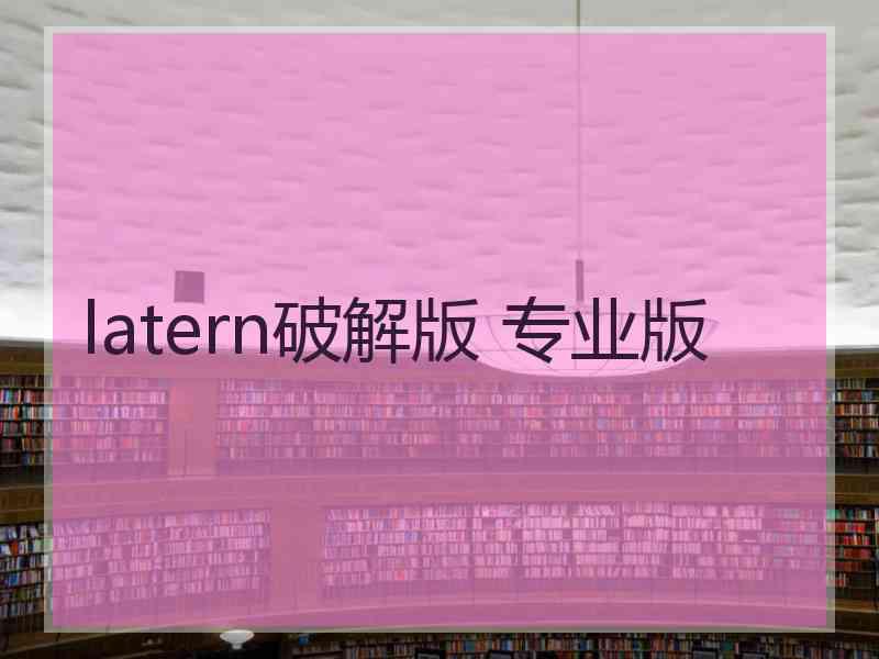 latern破解版 专业版