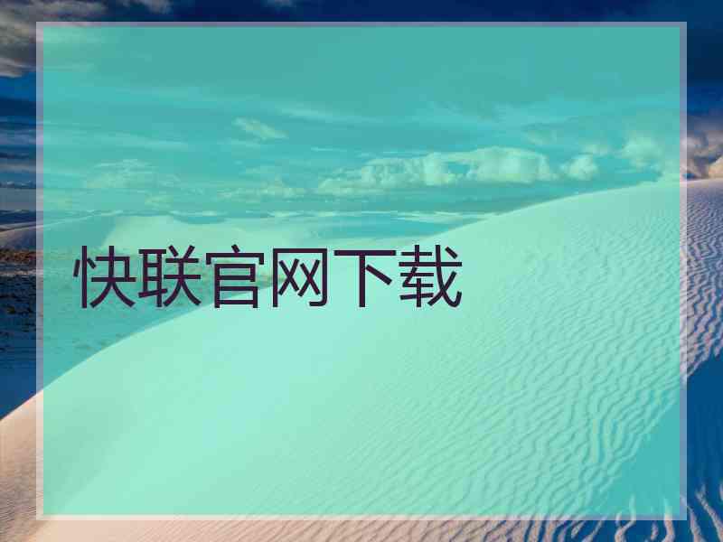 快联官网下载