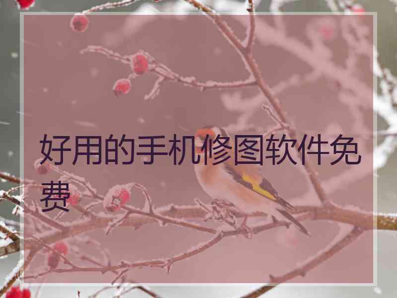 好用的手机修图软件免费