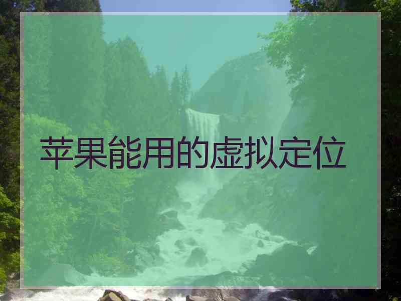 苹果能用的虚拟定位