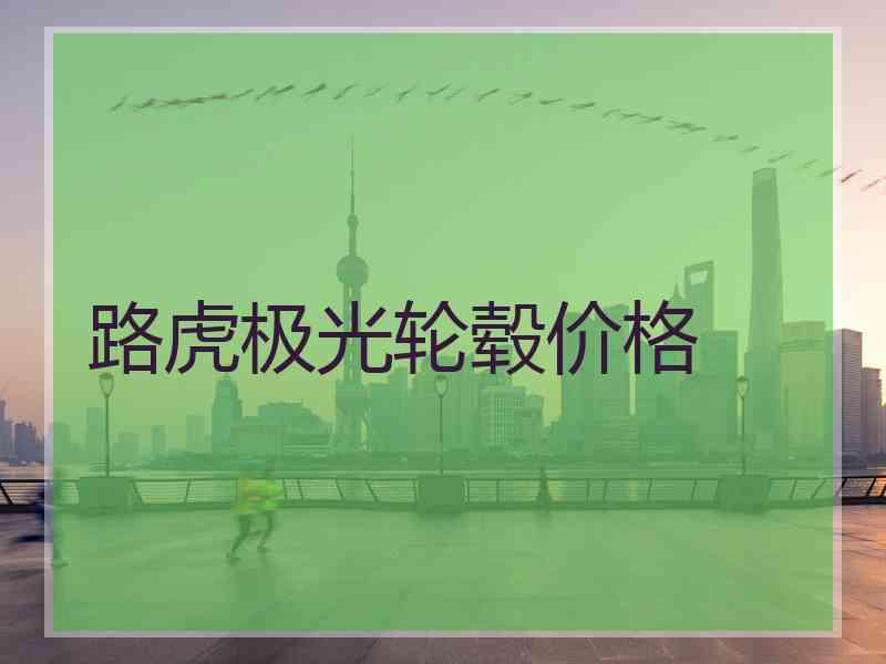 路虎极光轮毂价格