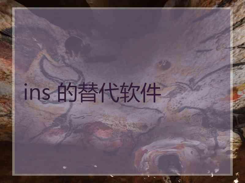 ins 的替代软件