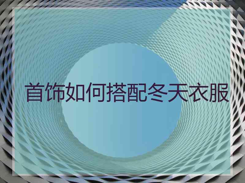 首饰如何搭配冬天衣服