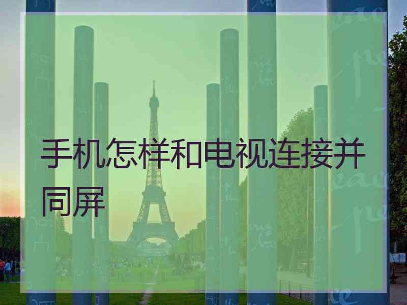 手机怎样和电视连接并同屏