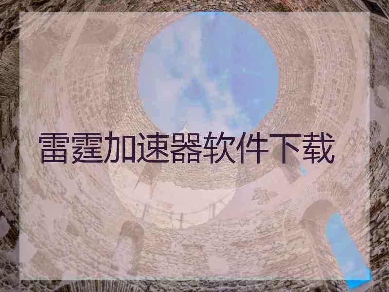 雷霆加速器软件下载
