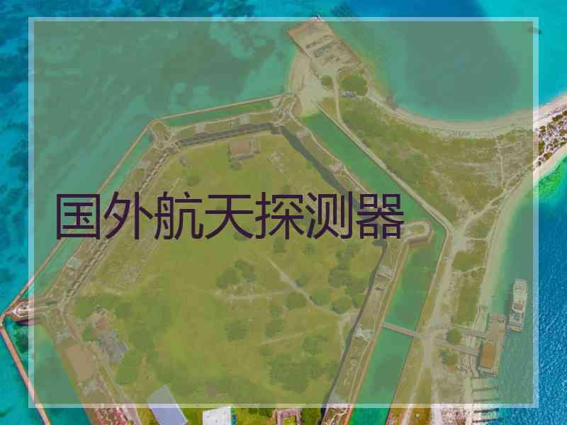 国外航天探测器