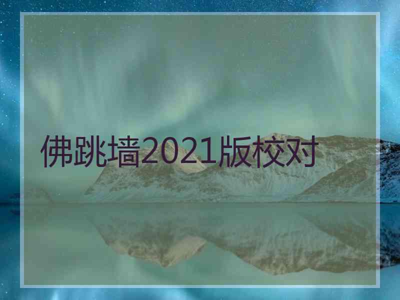 佛跳墙2021版校对