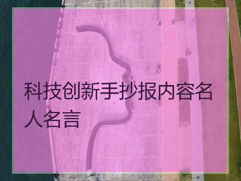 科技创新手抄报内容名人名言