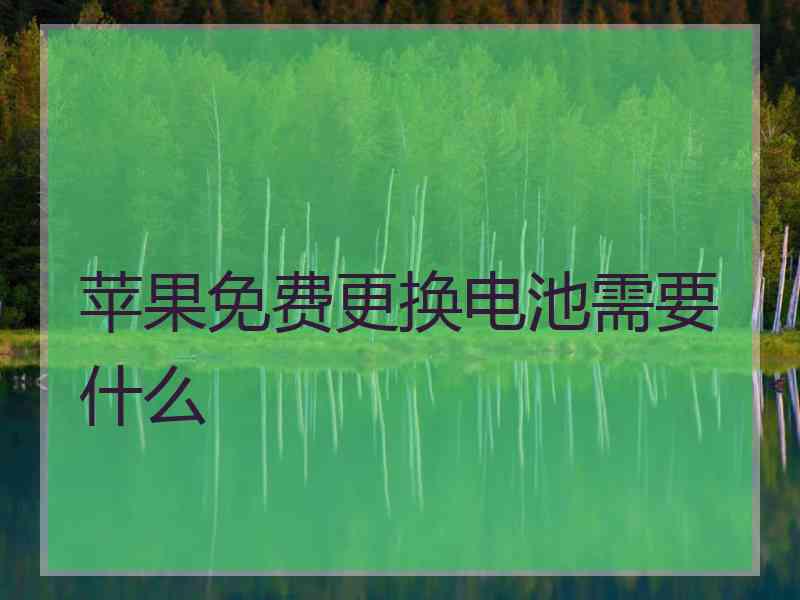 苹果免费更换电池需要什么