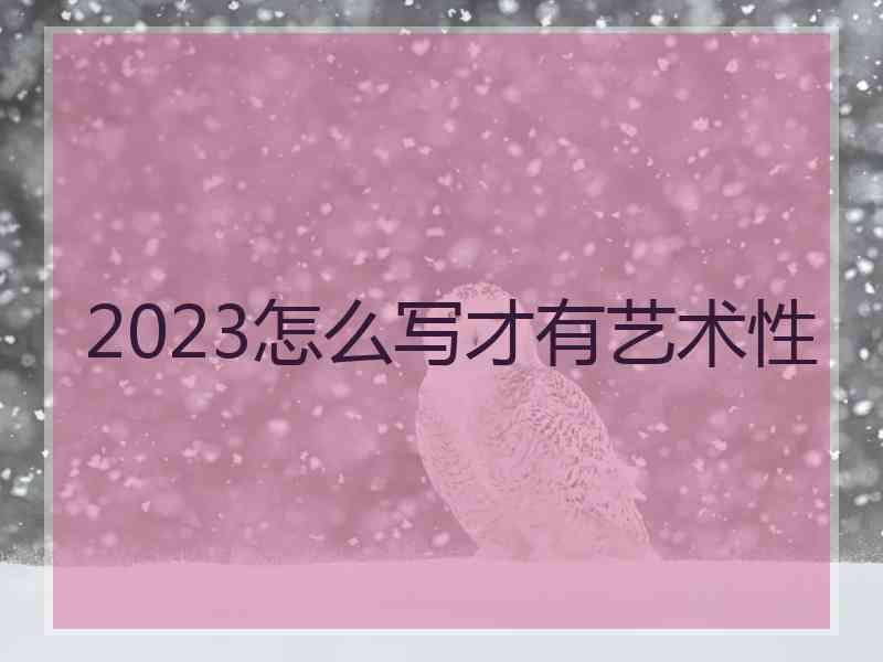 2023怎么写才有艺术性