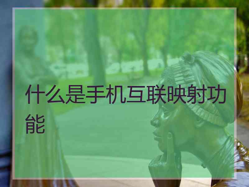 什么是手机互联映射功能