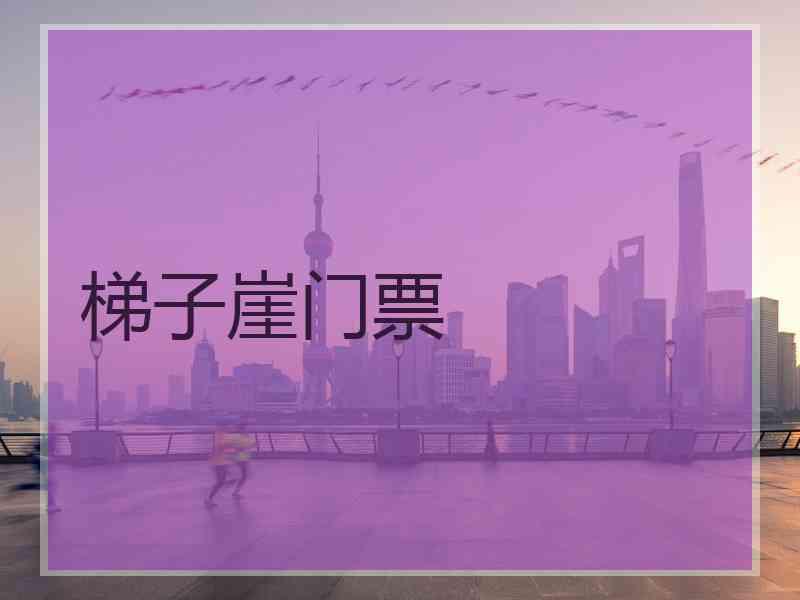 梯子崖门票