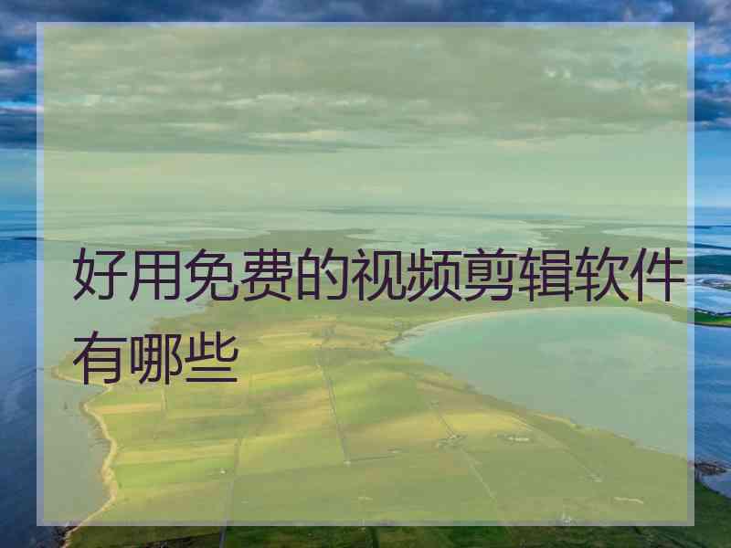 好用免费的视频剪辑软件有哪些