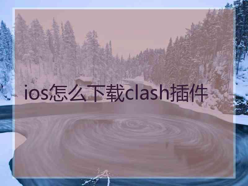 ios怎么下载clash插件
