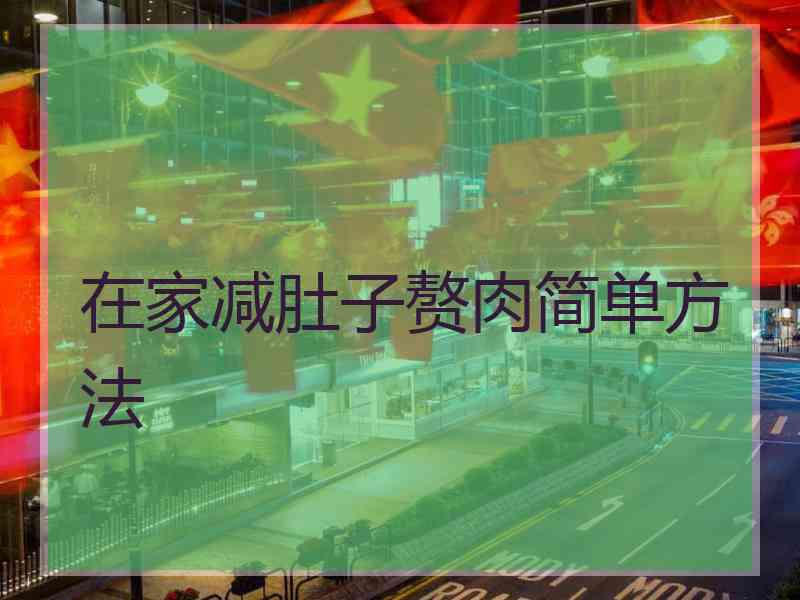 在家减肚子赘肉简单方法