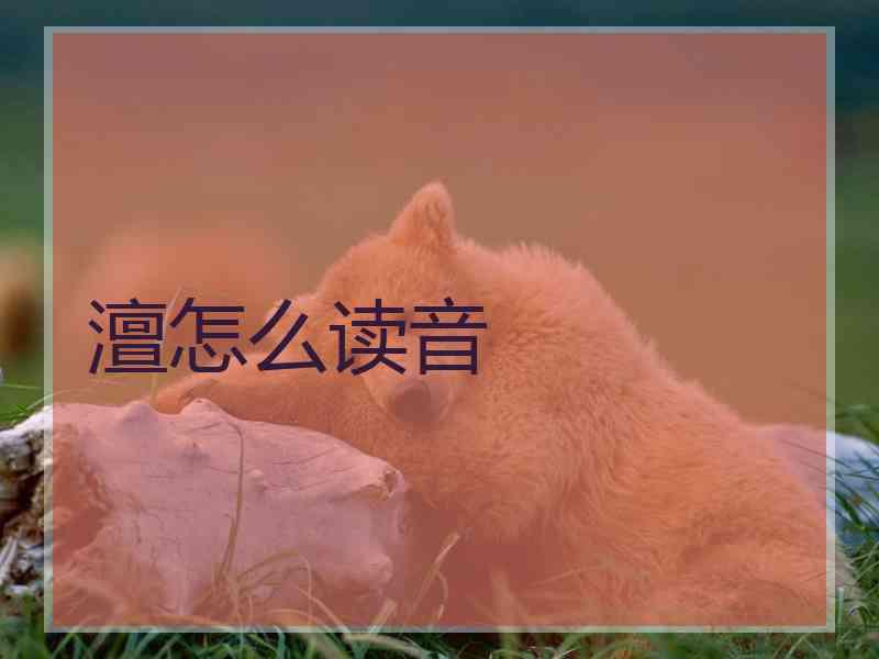 澶怎么读音