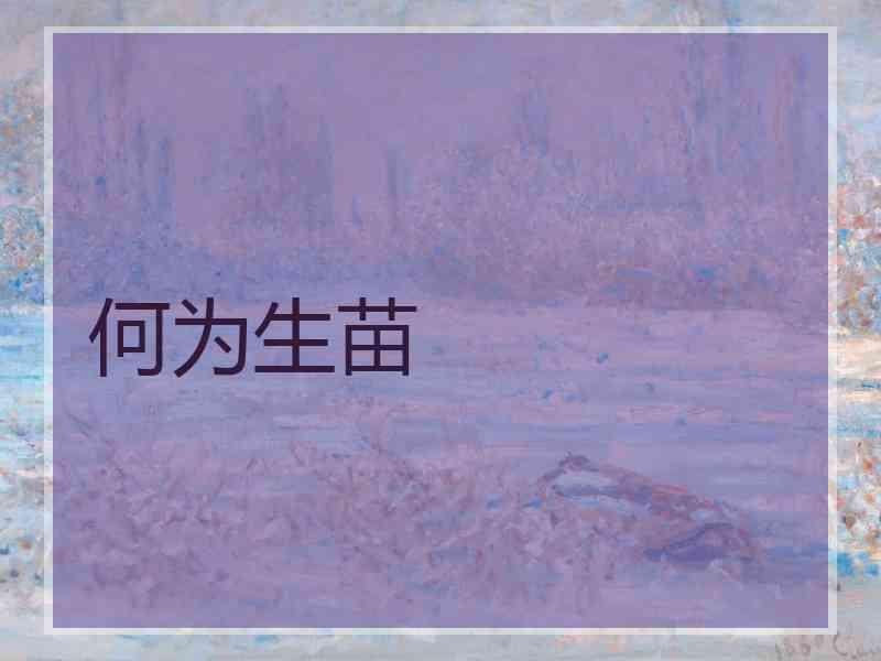 何为生苗