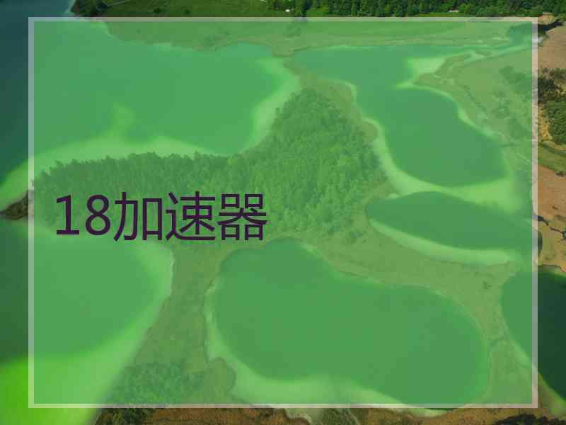 18加速器