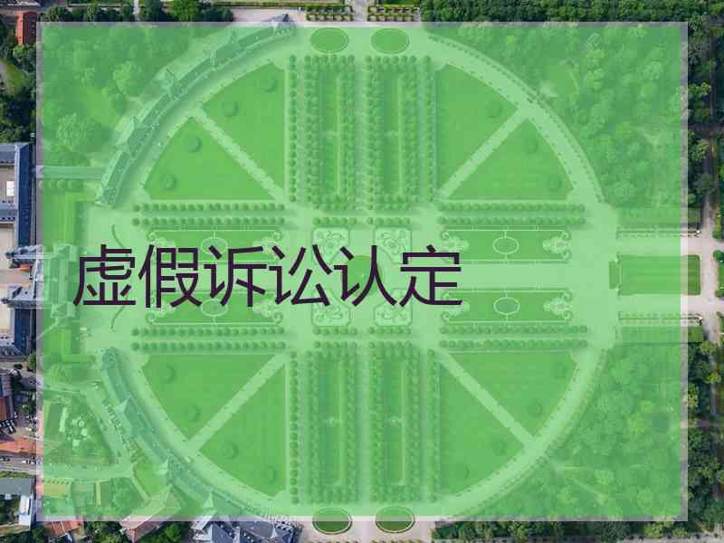 虚假诉讼认定