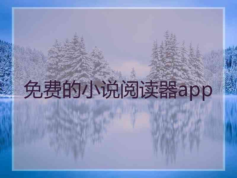 免费的小说阅读器app