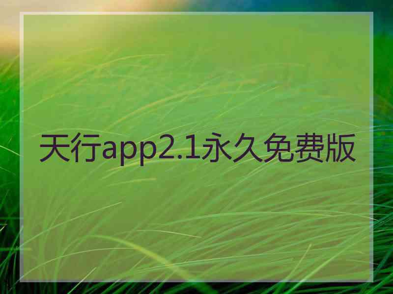 天行app2.1永久免费版