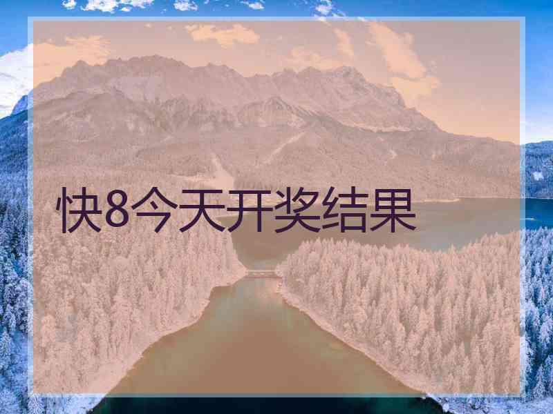 快8今天开奖结果