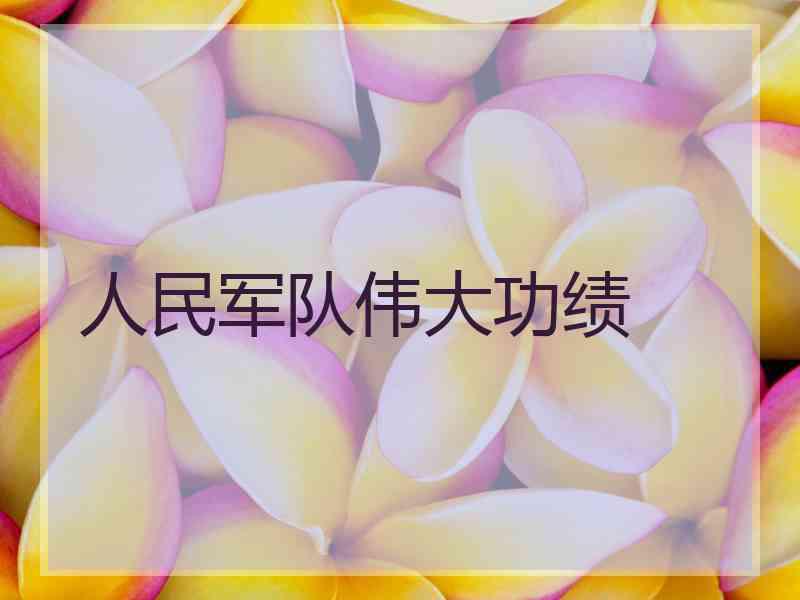 人民军队伟大功绩