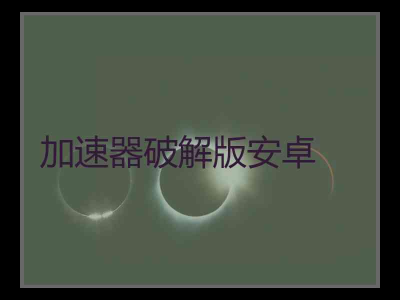加速器破解版安卓