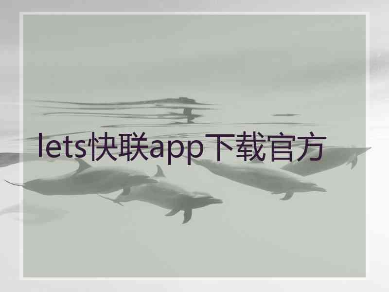 lets快联app下载官方