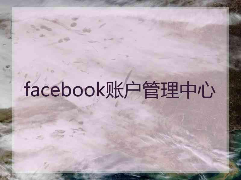 facebook账户管理中心
