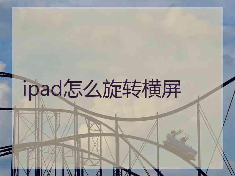 ipad怎么旋转横屏